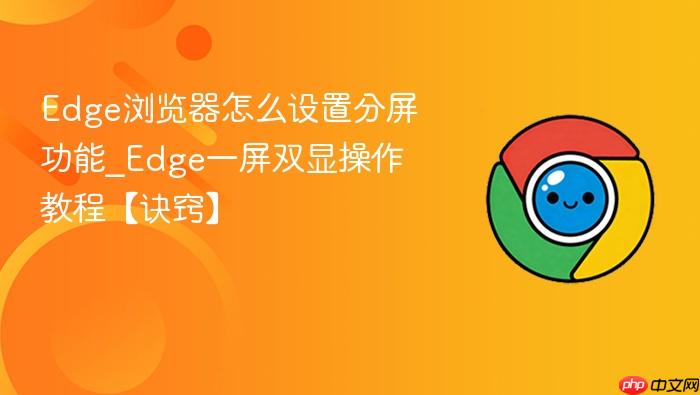 Edge浏览器怎么设置分屏功能
