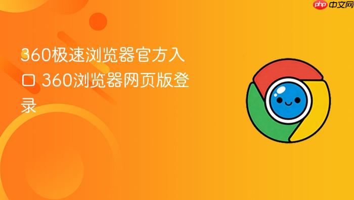 360极速浏览器官方入口 360浏览器网页版登录