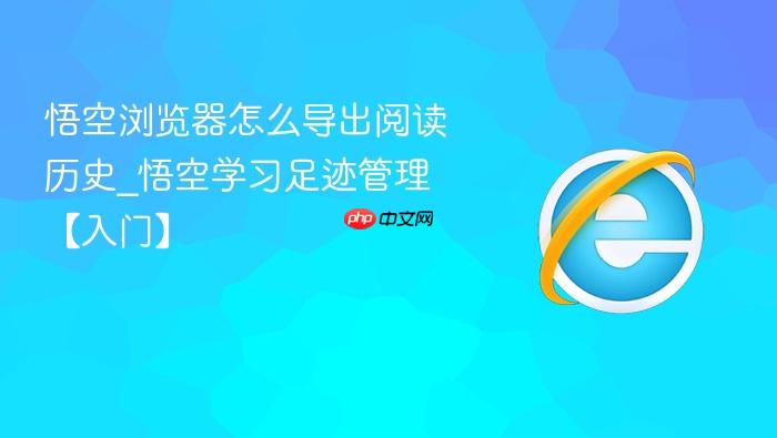 悟空浏览器怎么导出阅读历史
