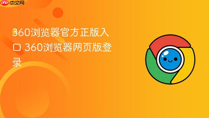 360浏览器官方正版入口