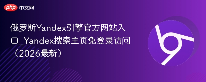 俄罗斯Yandex引擎官方网站入口