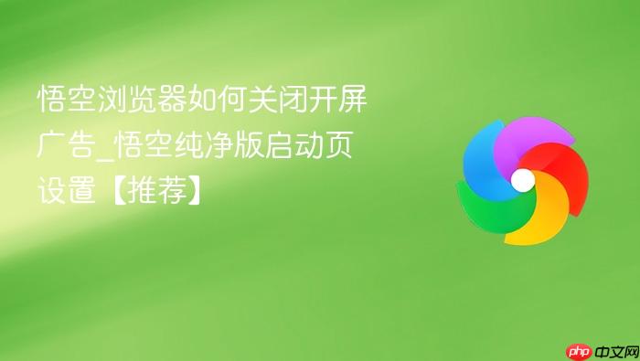 悟空浏览器如何关闭开屏广告