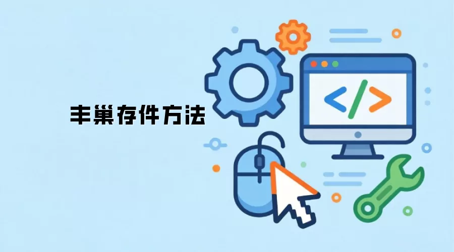 丰巢存件方法