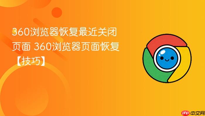 360浏览器恢复最近关闭页面