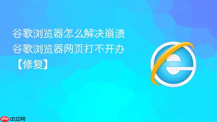 谷歌浏览器怎么解决崩溃