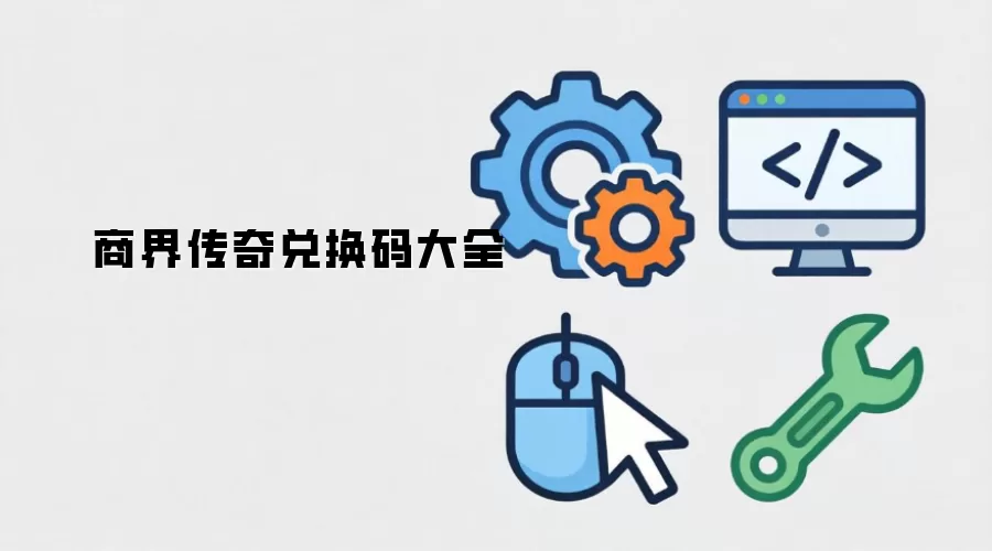 商界传奇兑换码大全