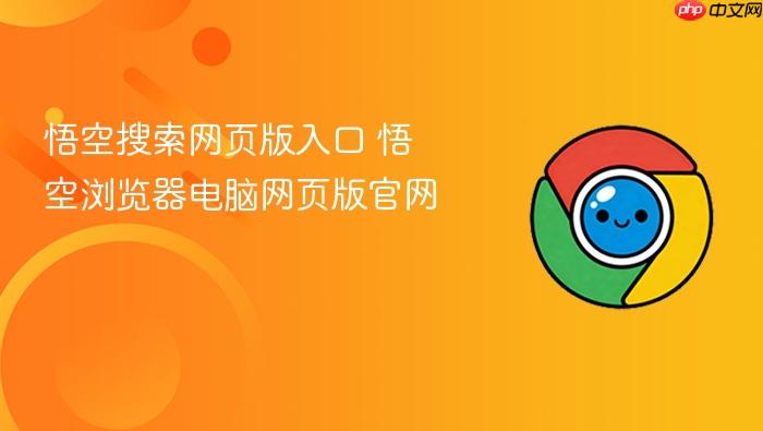 悟空搜索网页版入口
