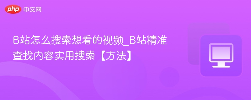 B站怎么搜索想看的视频