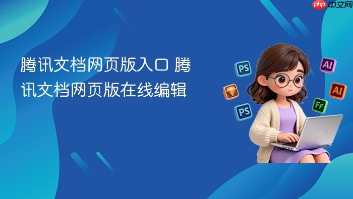 腾讯文档网页版入口 腾讯文档网页版在线编辑