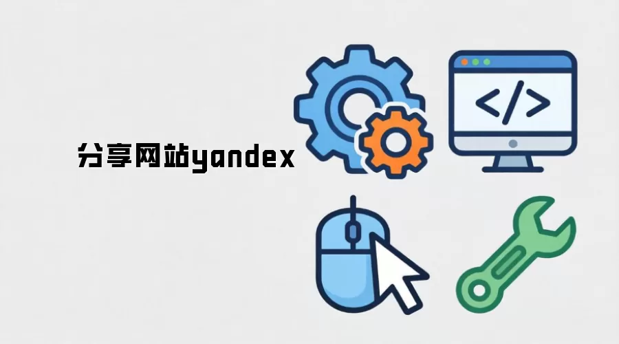 分享网站yandex