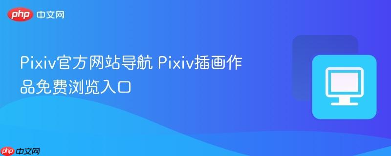 Pixiv官方网站导航