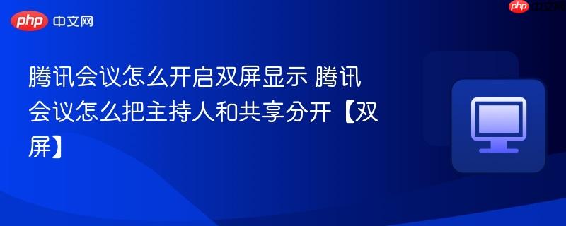 腾讯会议怎么开启双屏显示