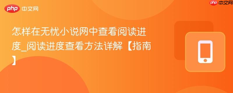 怎样在无忧小说网中查看阅读进度
