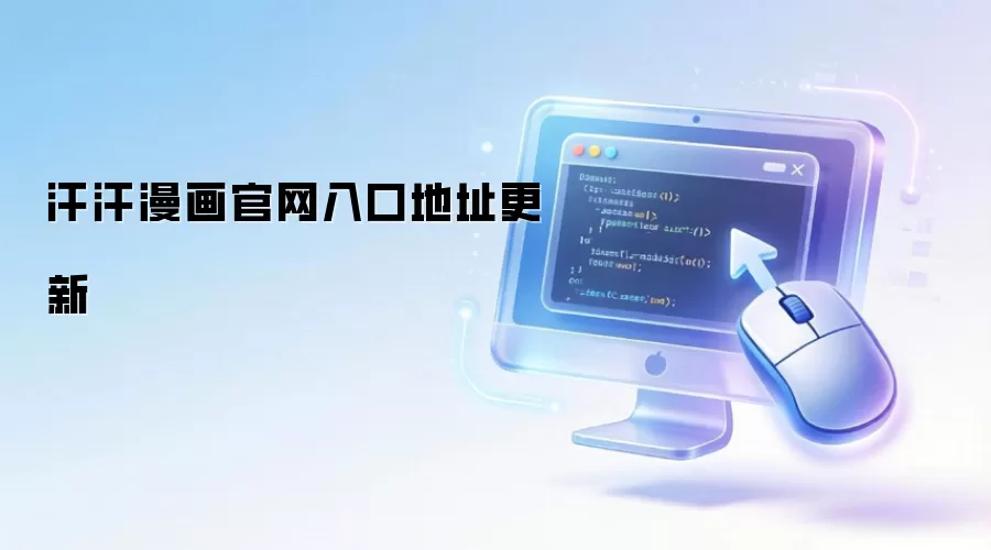 汗汗漫画官网入口地址更新