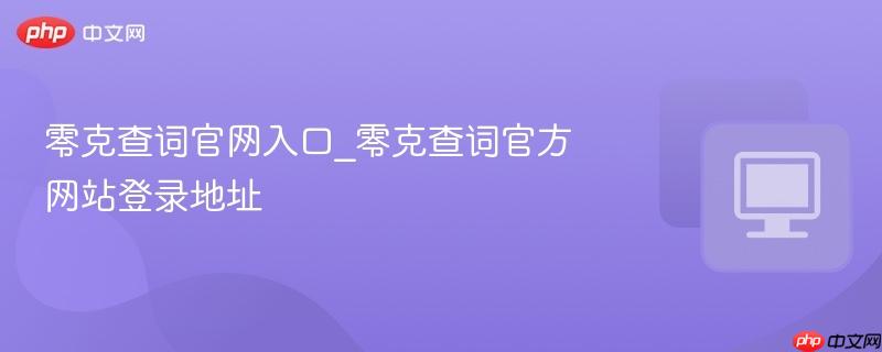 零克查词官网入口