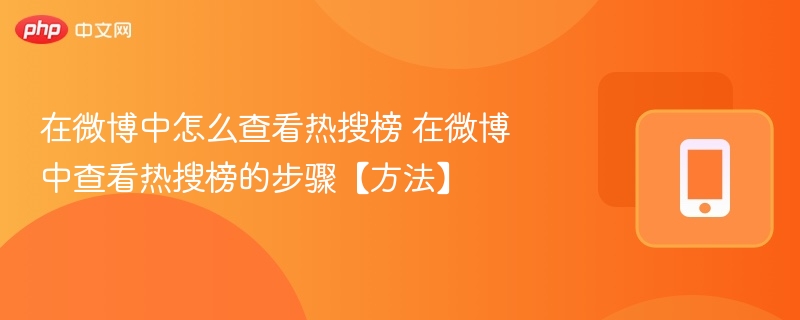 在微博中怎么查看热搜榜