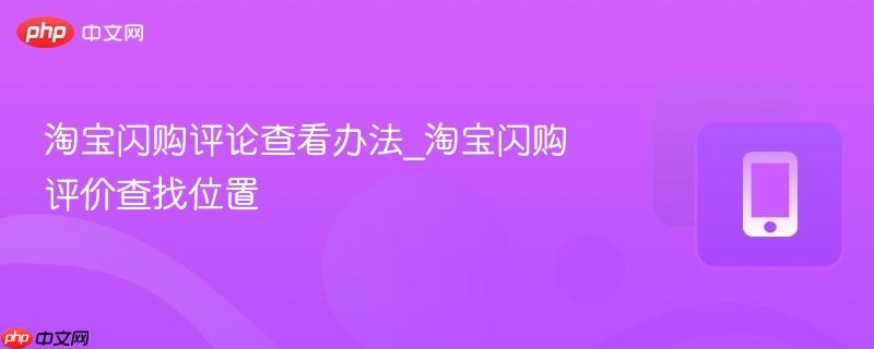淘宝闪购评论查看办法