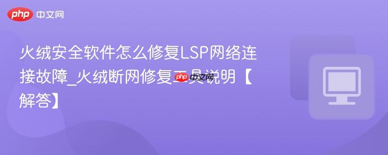 火绒安全软件怎么修复LSP网络连接故障