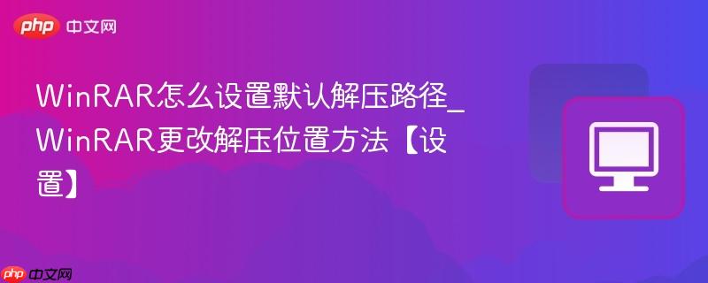 WinRAR怎么设置默认解压路径