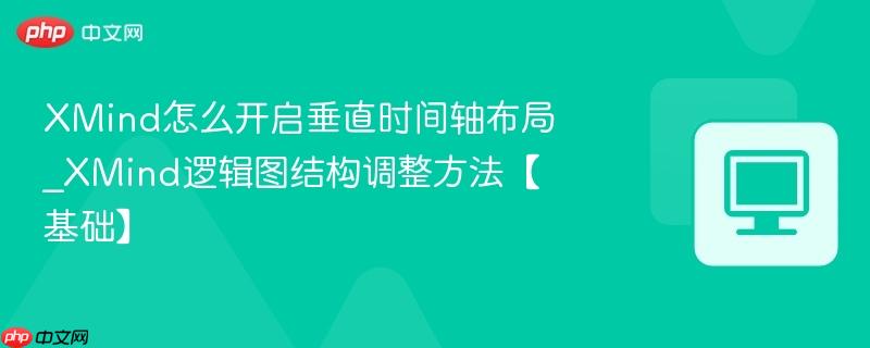 XMind怎么开启垂直时间轴布局