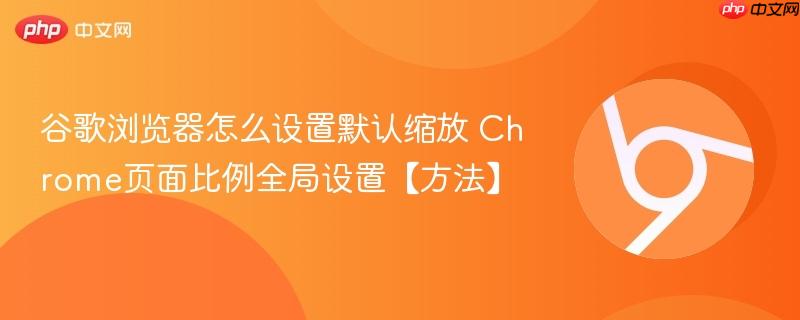 谷歌浏览器怎么设置默认缩放