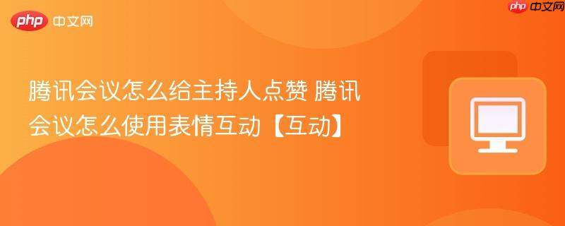 腾讯会议怎么给主持人点赞