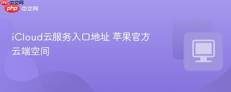 iCloud云服务入口地址