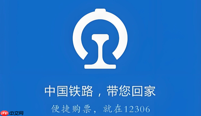 铁路12306系统平台入口