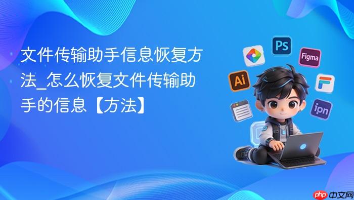 文件传输助手信息恢复方法_怎么恢复文件传输助手的信息【方法】