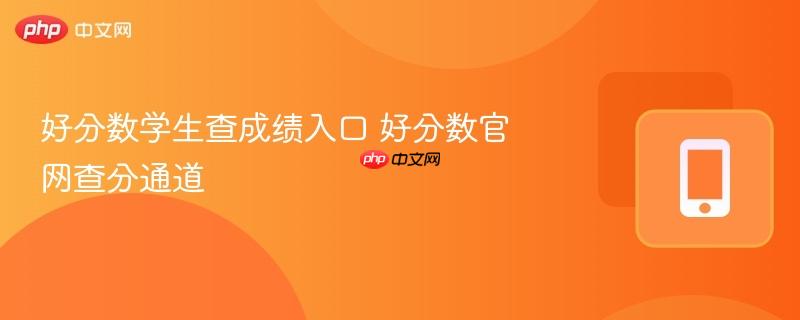 好分数学生查成绩入口