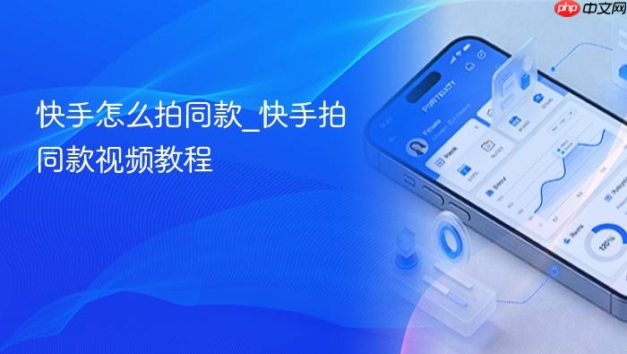 快手怎么拍同款