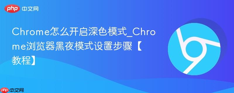 Chrome怎么开启深色模式