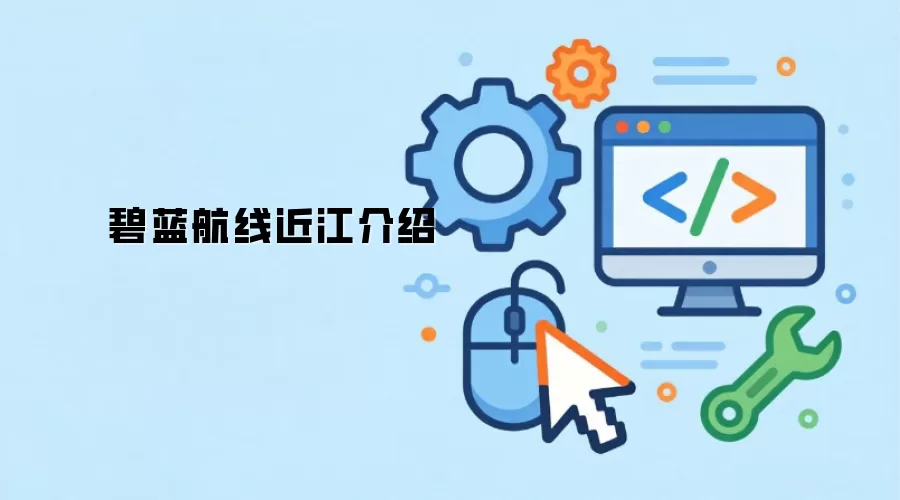 碧蓝航线近江介绍