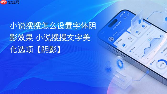 小说搜搜怎么设置字体阴影效果