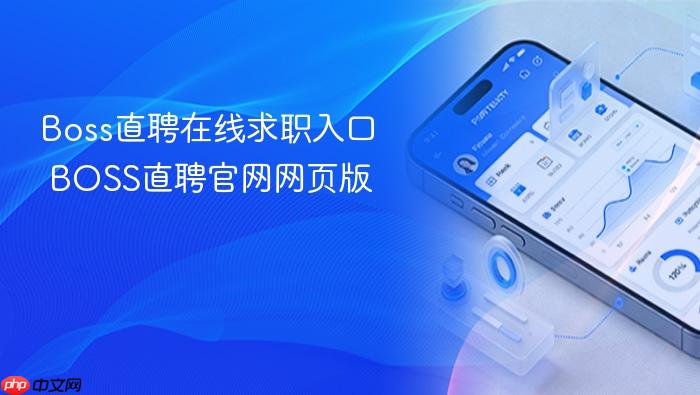 Boss直聘在线求职入口