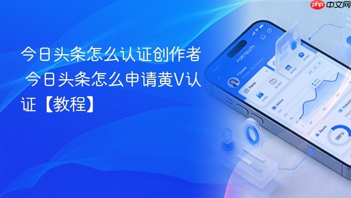 今日头条怎么认证创作者