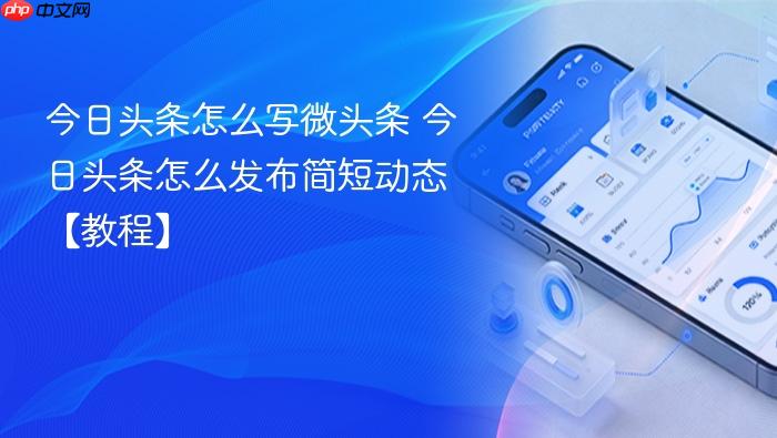 今日头条怎么写微头条