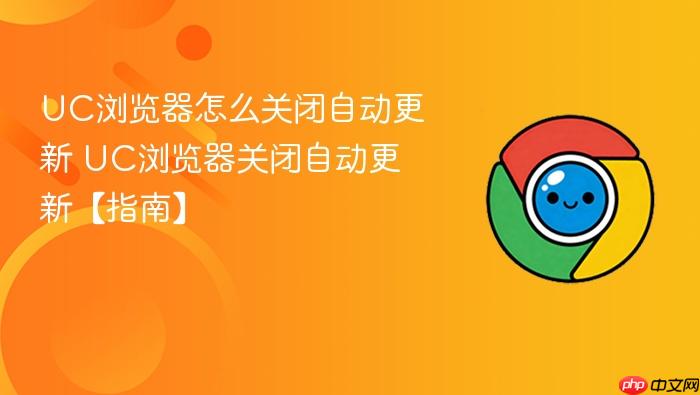 UC浏览器怎么关闭自动更新