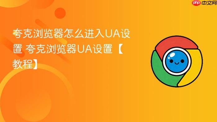 夸克浏览器怎么进入UA设置