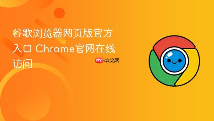 谷歌浏览器网页版官方入口
