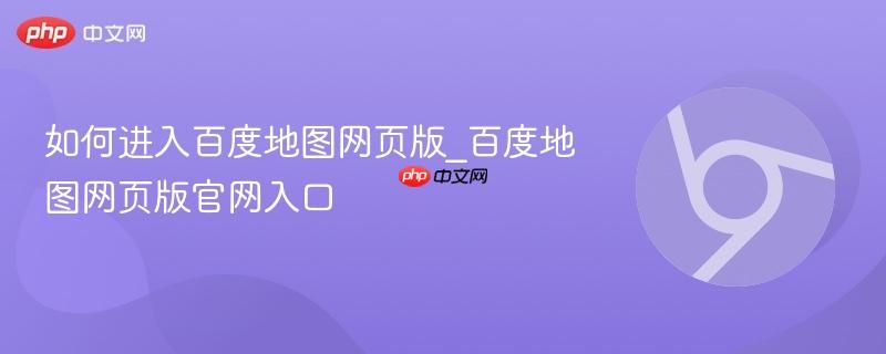 如何进入百度地图网页版