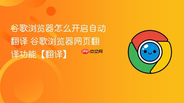谷歌浏览器怎么开启自动翻译