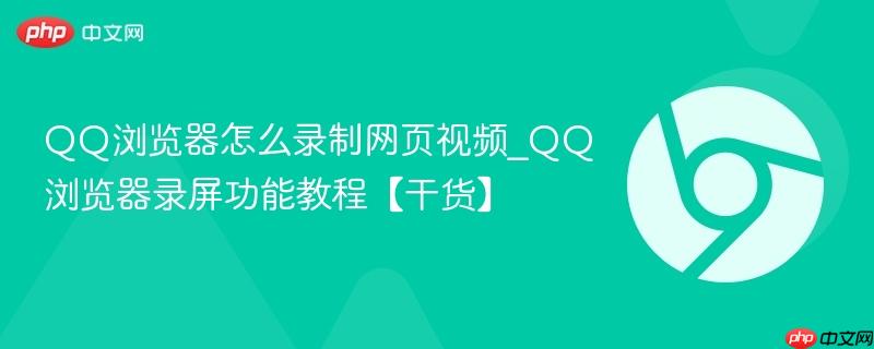 QQ浏览器怎么录制网页视频