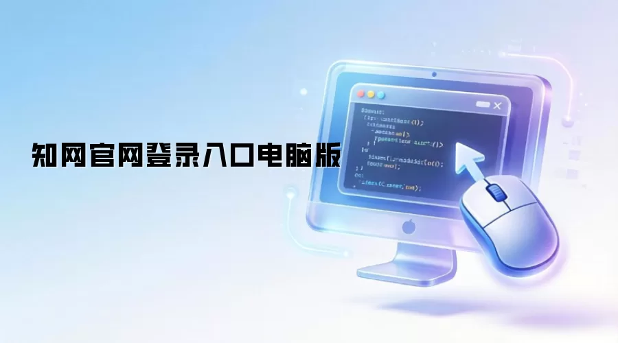 知网官网登录入口电脑版