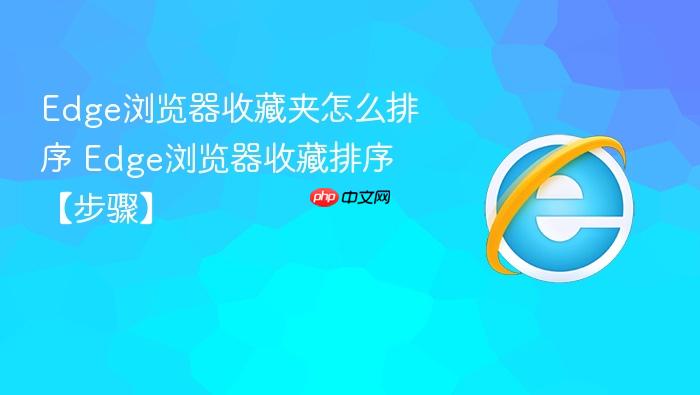 Edge浏览器收藏夹怎么排序