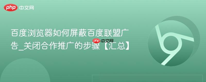 百度浏览器如何屏蔽百度联盟广告