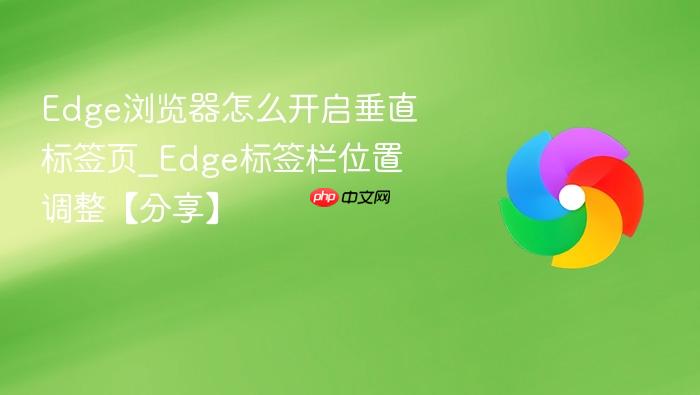Edge浏览器怎么开启垂直标签页