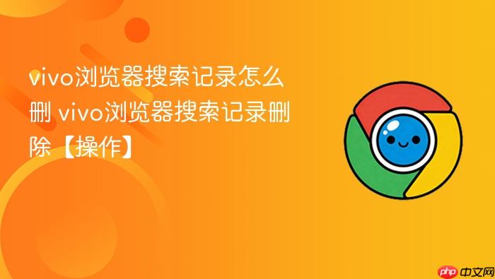 vivo浏览器搜索记录怎么删