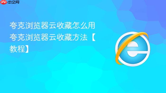 夸克浏览器云收藏怎么用