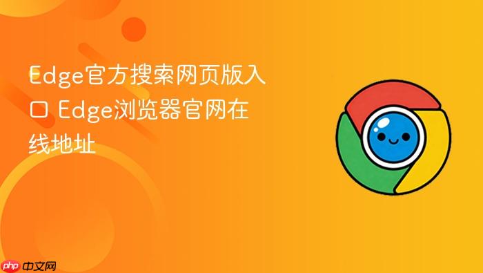 Edge官方搜索网页版入口
